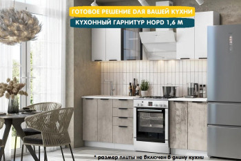 Модульная кухня Норд 1,6 м (Софт даймонд/Камень беж/Белый) в Безменово - bezmenovo.mebel54.com | фото